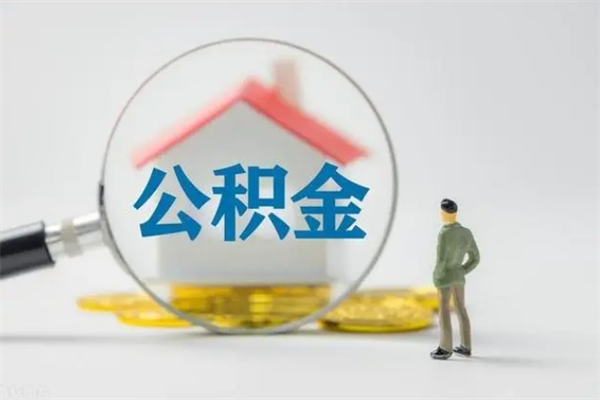 栖霞公积金离职多久可以取出（公积金离职多久可以全部提取）